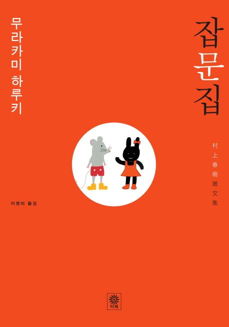 무라카미 하루키 단문집