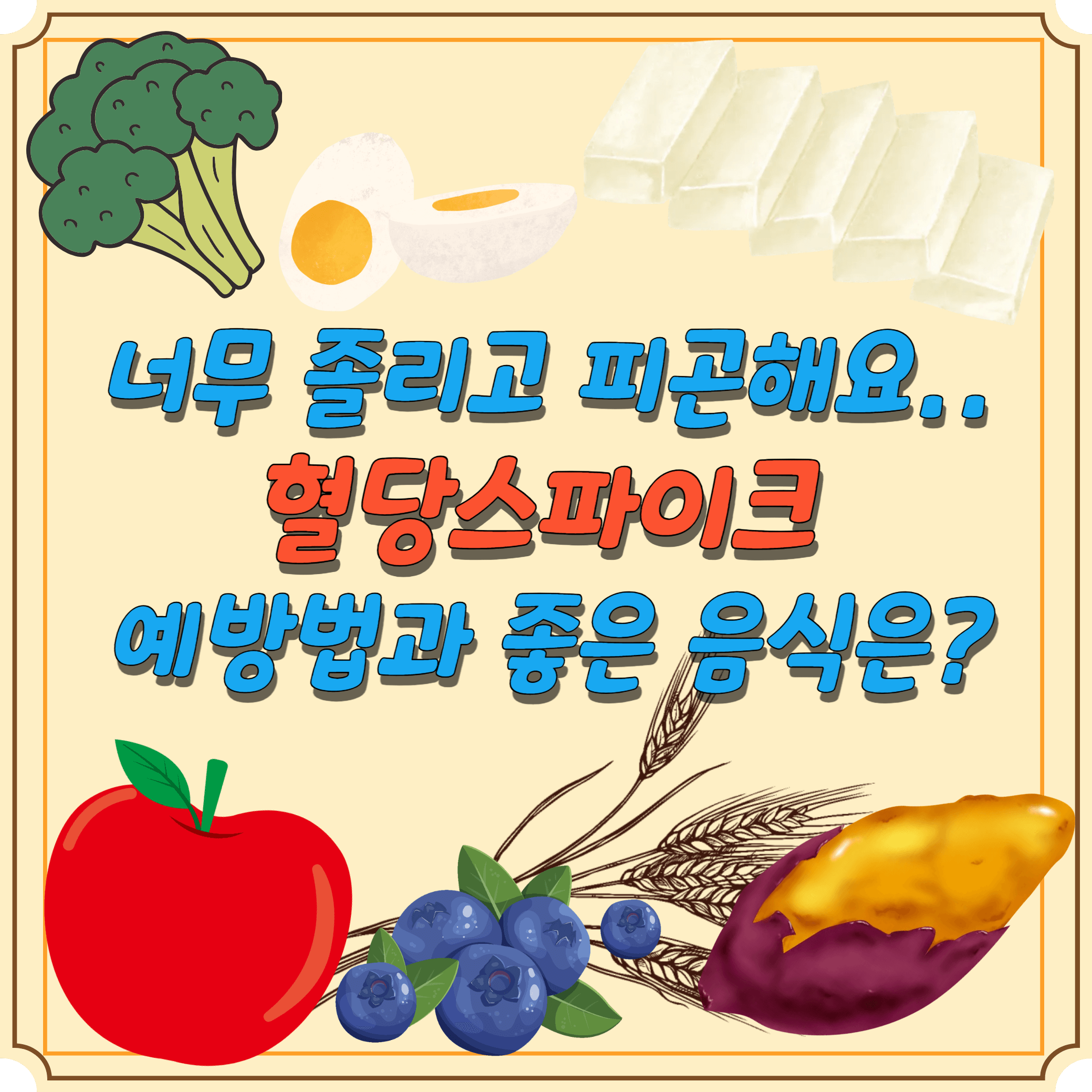 혈당스파이크-예방-좋은-음식