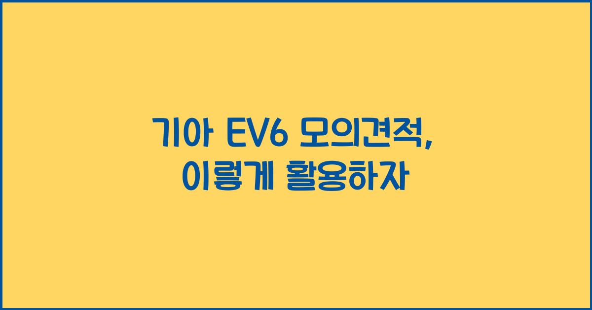 기아 EV6 모의견적