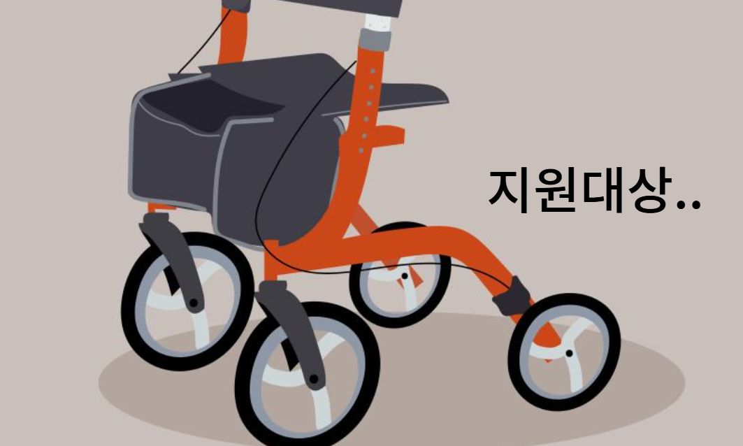 노인 보행기 정부지원금 지원 대상