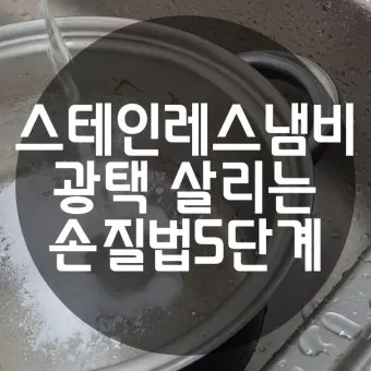 스테인리스 냄비 얼룩 광택 복원 베이킹소다 사용 요령_21