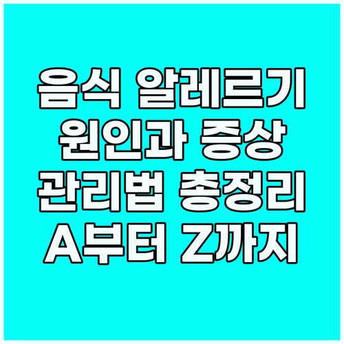 음식 알레르기: 원인, 증상, 관리 ..