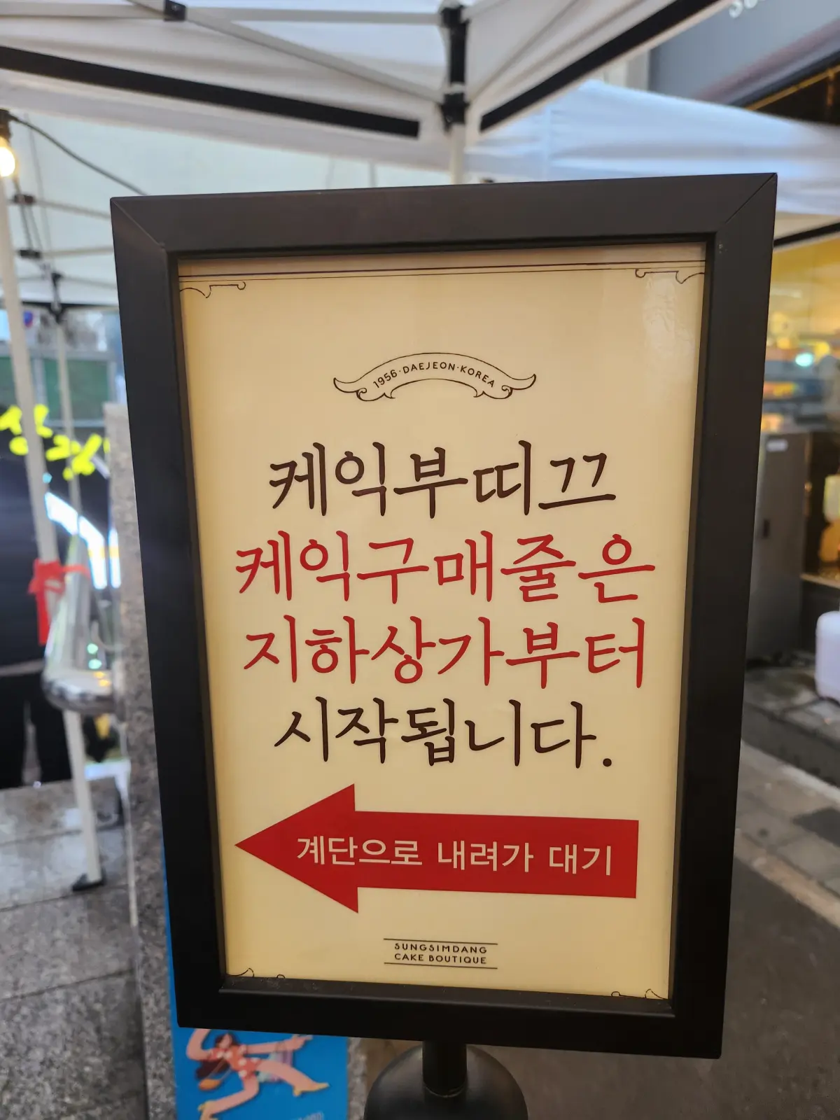 대전-성심당-본점-케익-부띠끄-딸기시루-케이크-구매-줄-지하상가-시작-안내문