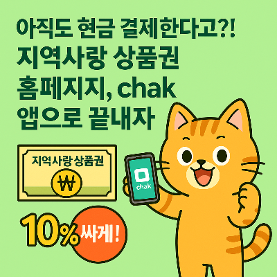 지역사랑 상품권 홈페이지&amp;#44;chak 앱으로 사용하자