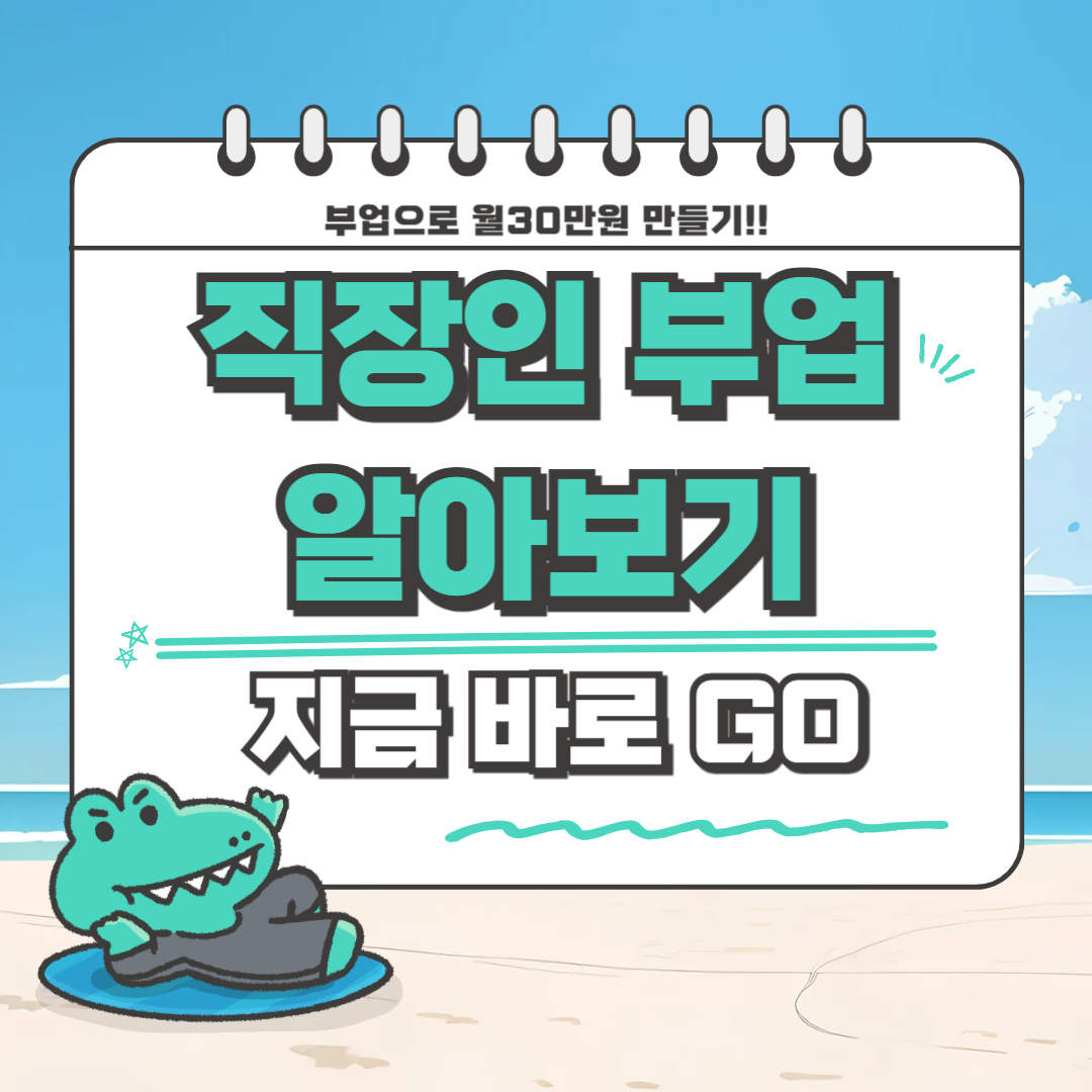 직장인 부업 알아보기