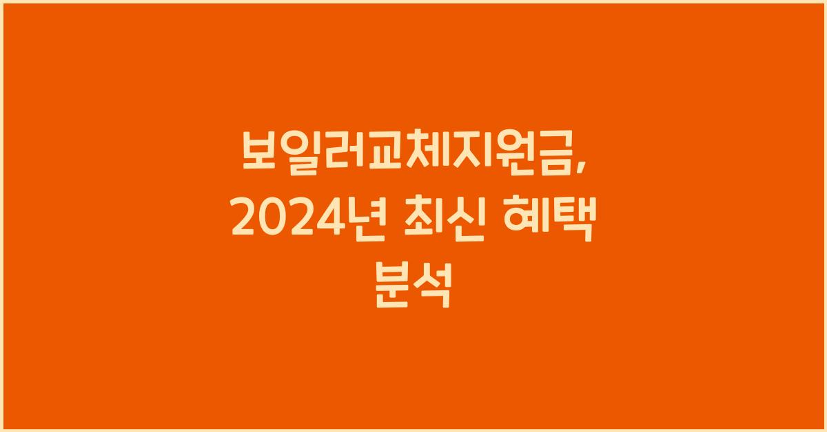 보일러교체지원금