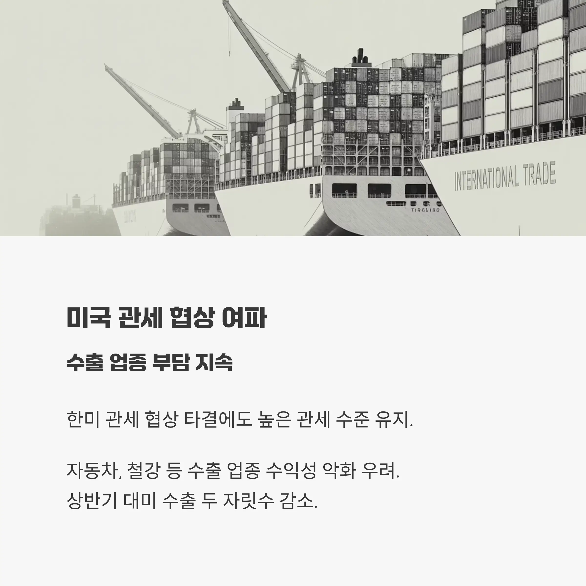 미국 관세 협상 여파, 수출 업종 부담 지속