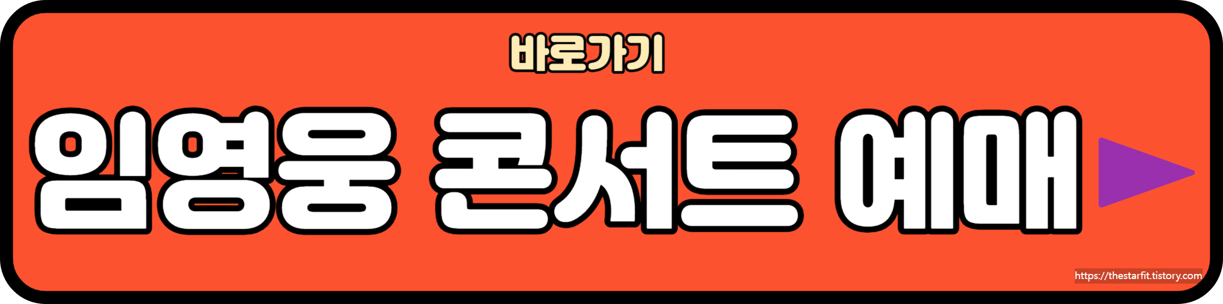 임영웅 콘서트 예매 바로가기