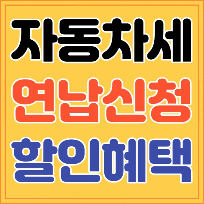 2024 자동차세 연납 할인 카드, 납부 혜택 정리