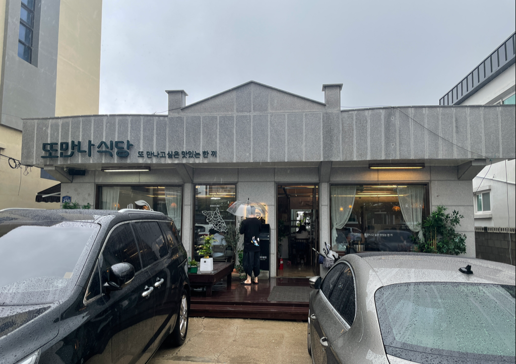 또만나 식당