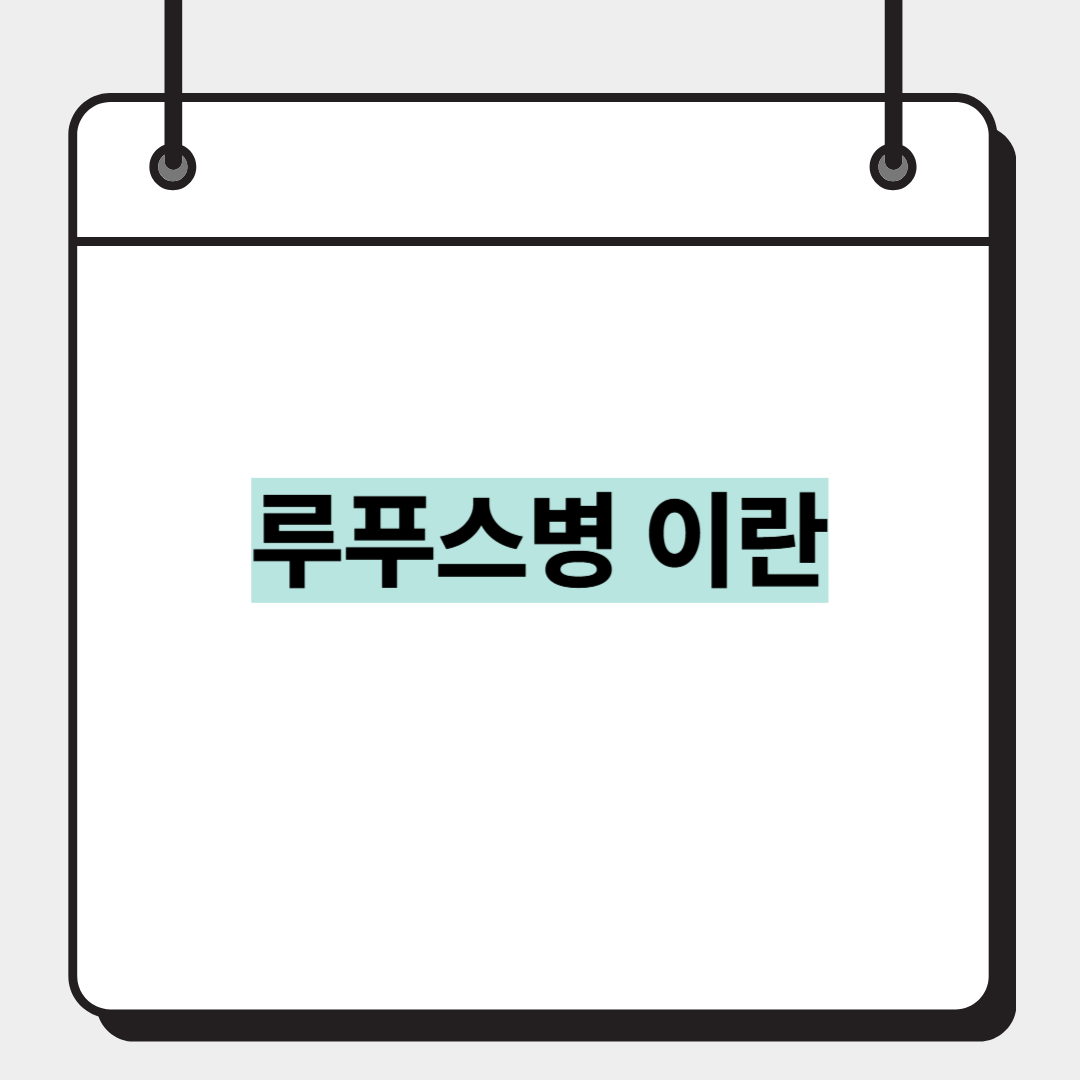 루푸스병 이란