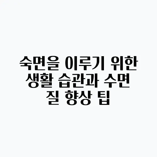 숙면을 이루기 위한 생활 습관과 수면 질 향상 팁