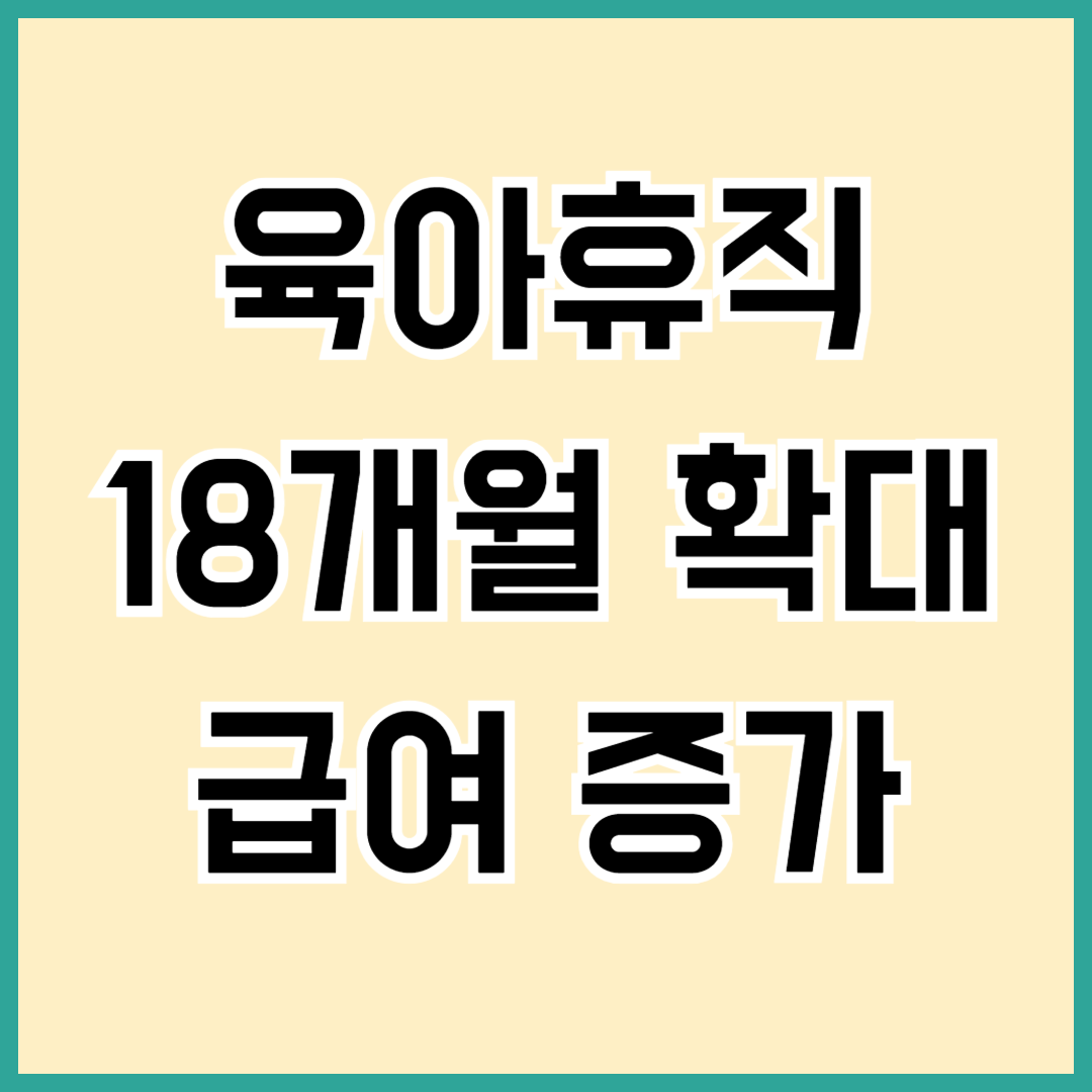 육아휴직 18개월