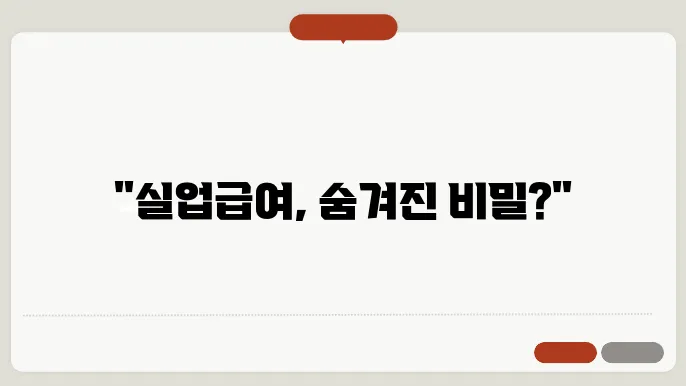 실업급여 모의계산 방법