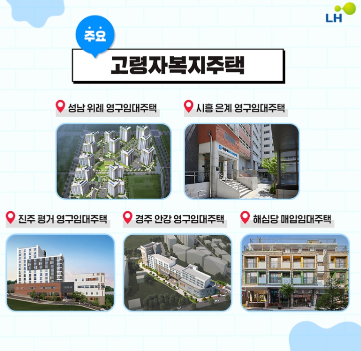 LH 고령자 복지주택