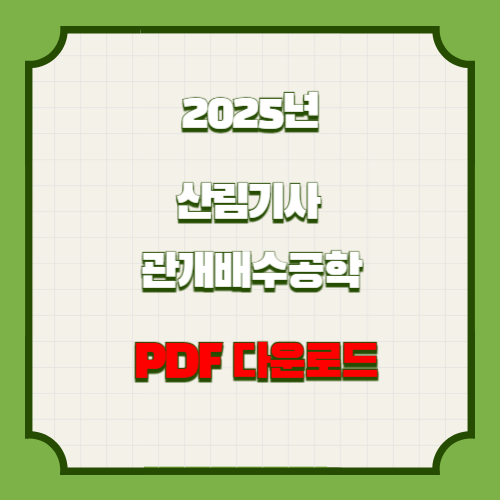 산림기사 관개배수공학 정리 한 단계 더 성장할 수 있는 2025년 요점정리 PDF 다운로드 링크 확인하기📝