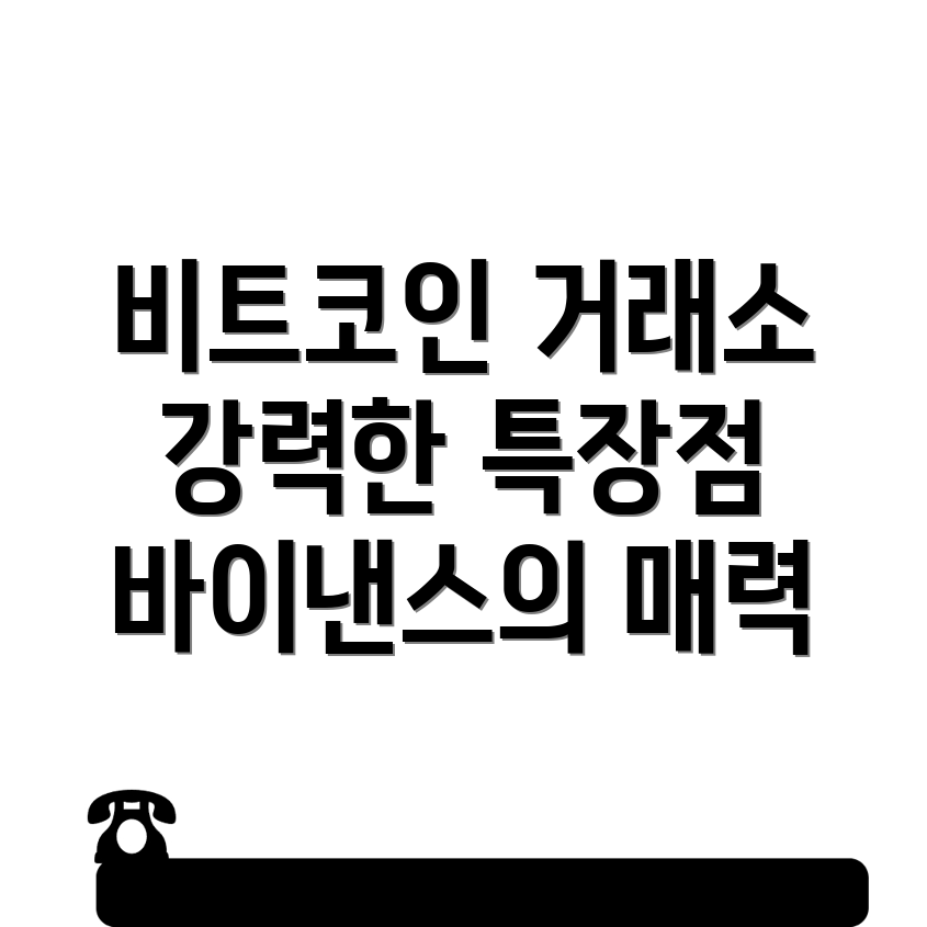 바이낸스 비트코인 거래소