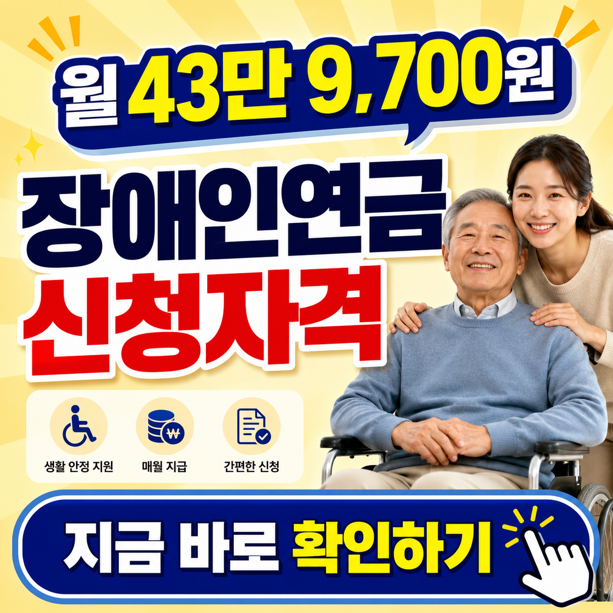 2026년형 장애인연금 초간단 가이드! 바뀐 조건부터 내 통장에 들어올 금액까지 싹 다 정리해 드려요