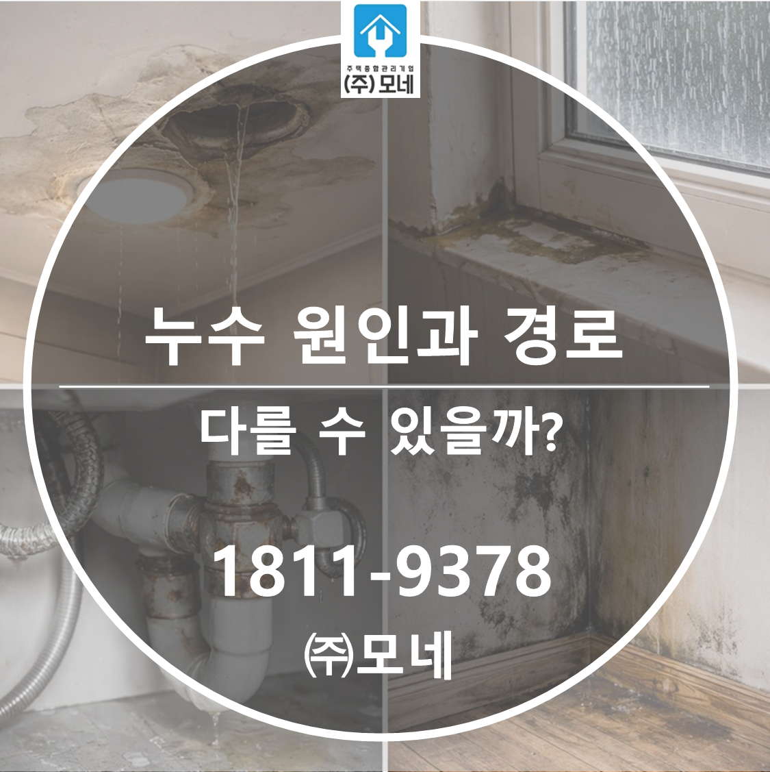 누수 원인과 누수 ‘경로’가 다를 수 있을까?