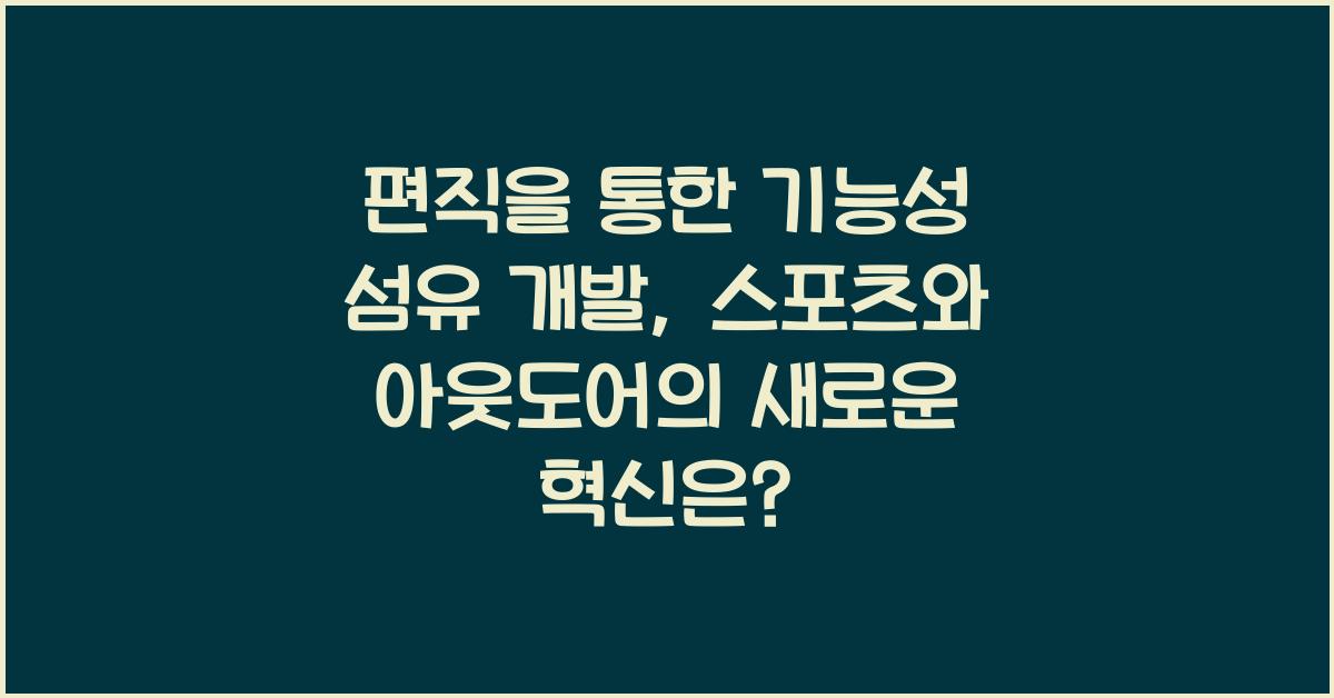 편직을 통한 기능성 섬유 개발: 스포츠와 아웃도어