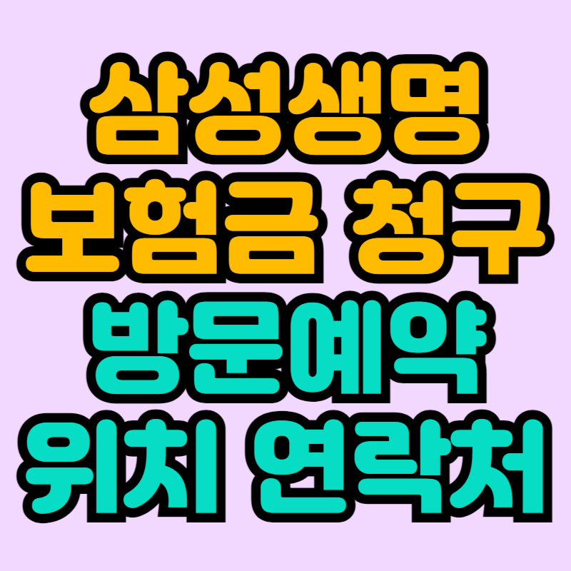 삼성생명-보험금-청구-방문예약-연락처-위치-정보