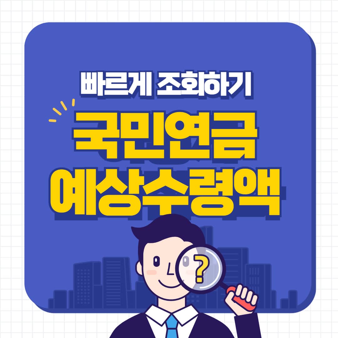 국민연금 예상수령액 빠르게 조회하기