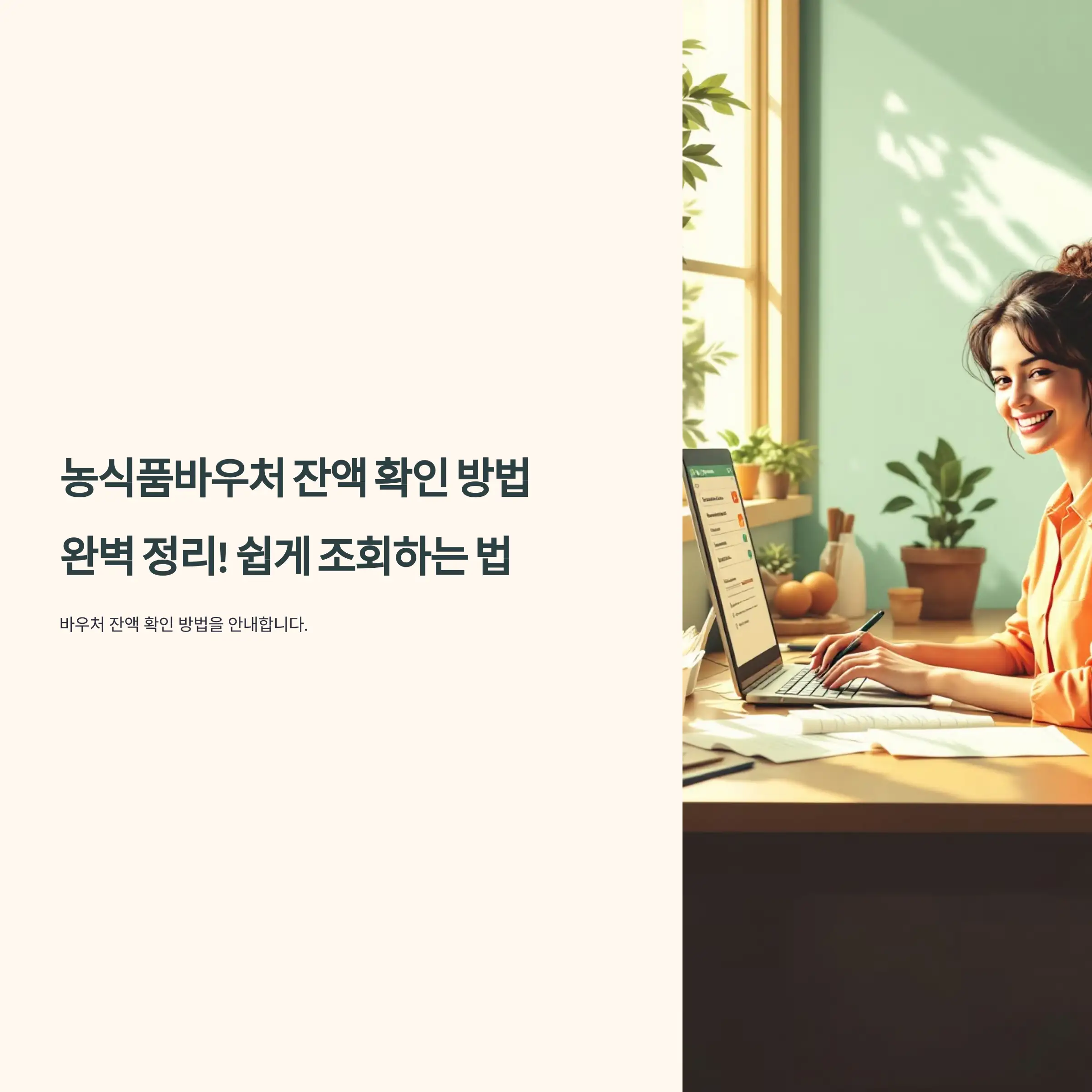 농식품바우처카드 잔액 확인 방법