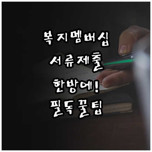 복지멤버십 온라인 서류 제출 방법과 ..