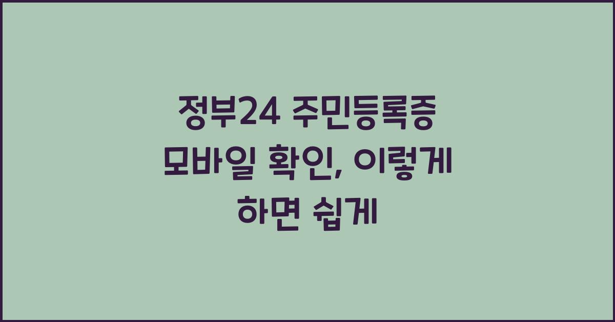 정부24 주민등록증 모바일 확인