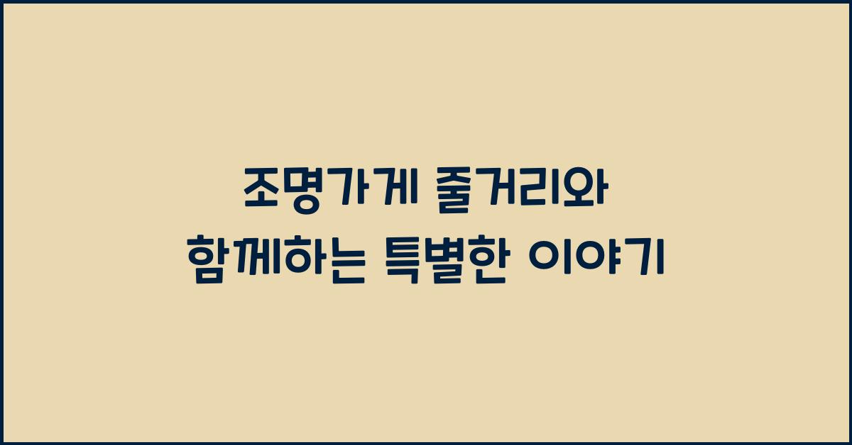 조명가게 줄거리