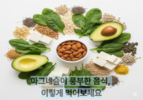 마그네슘이 풍부한 음식, 이렇게 먹어보세요