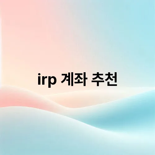 irp 계좌 추천