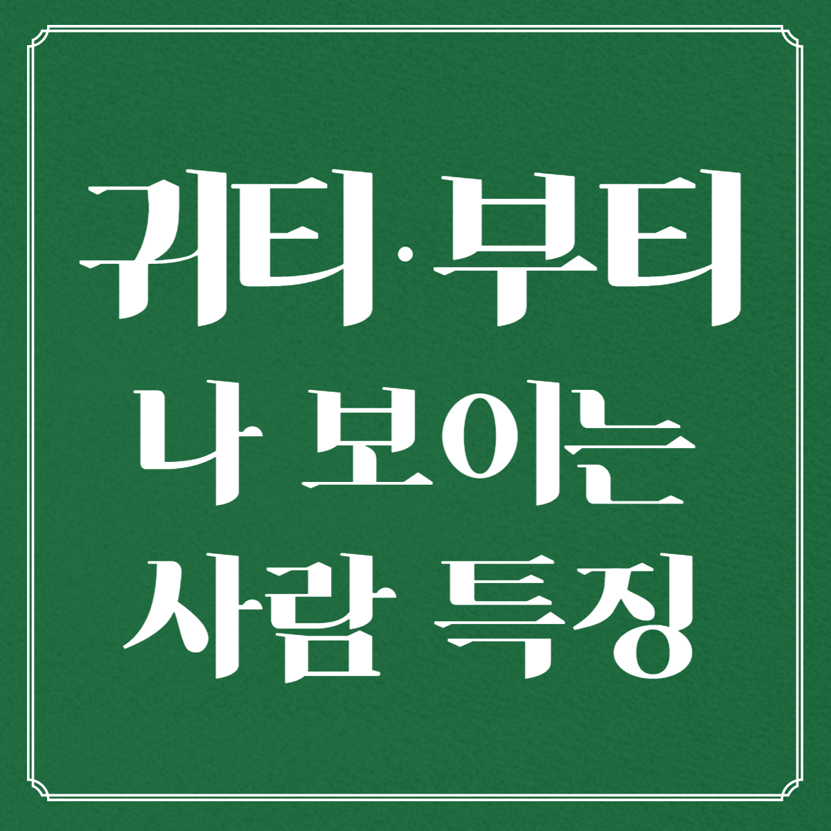 부티 나 보이는 사람 특징