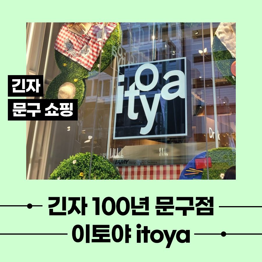 긴자 문구 쇼핑 볼거리 이토야 itoya