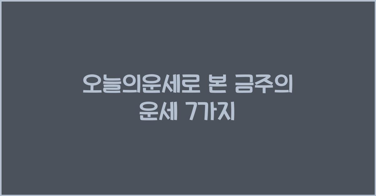 오늘의운세