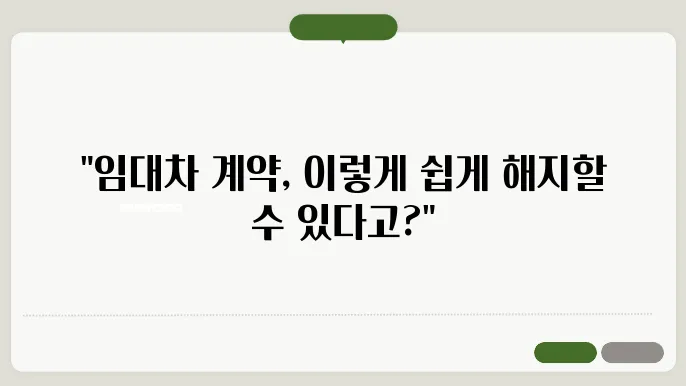 임대차 계약 해지 사유와 절차, 한눈에 정리!