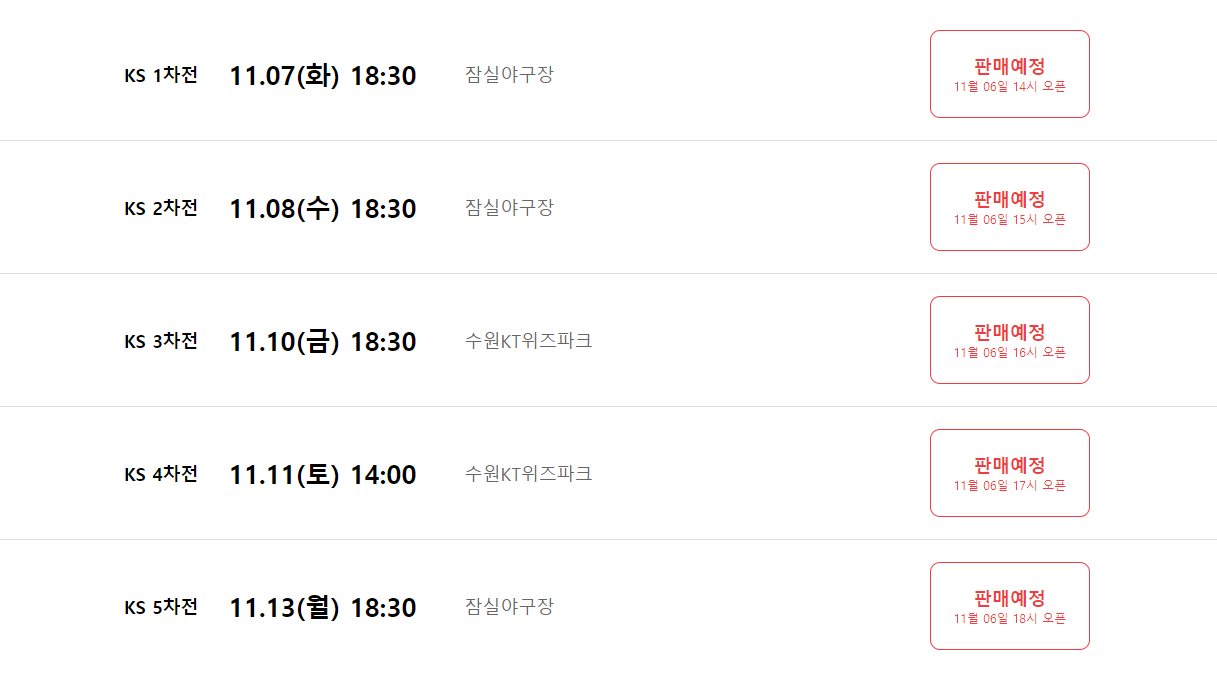 2023 프로야구 한국시리즈 예매일정