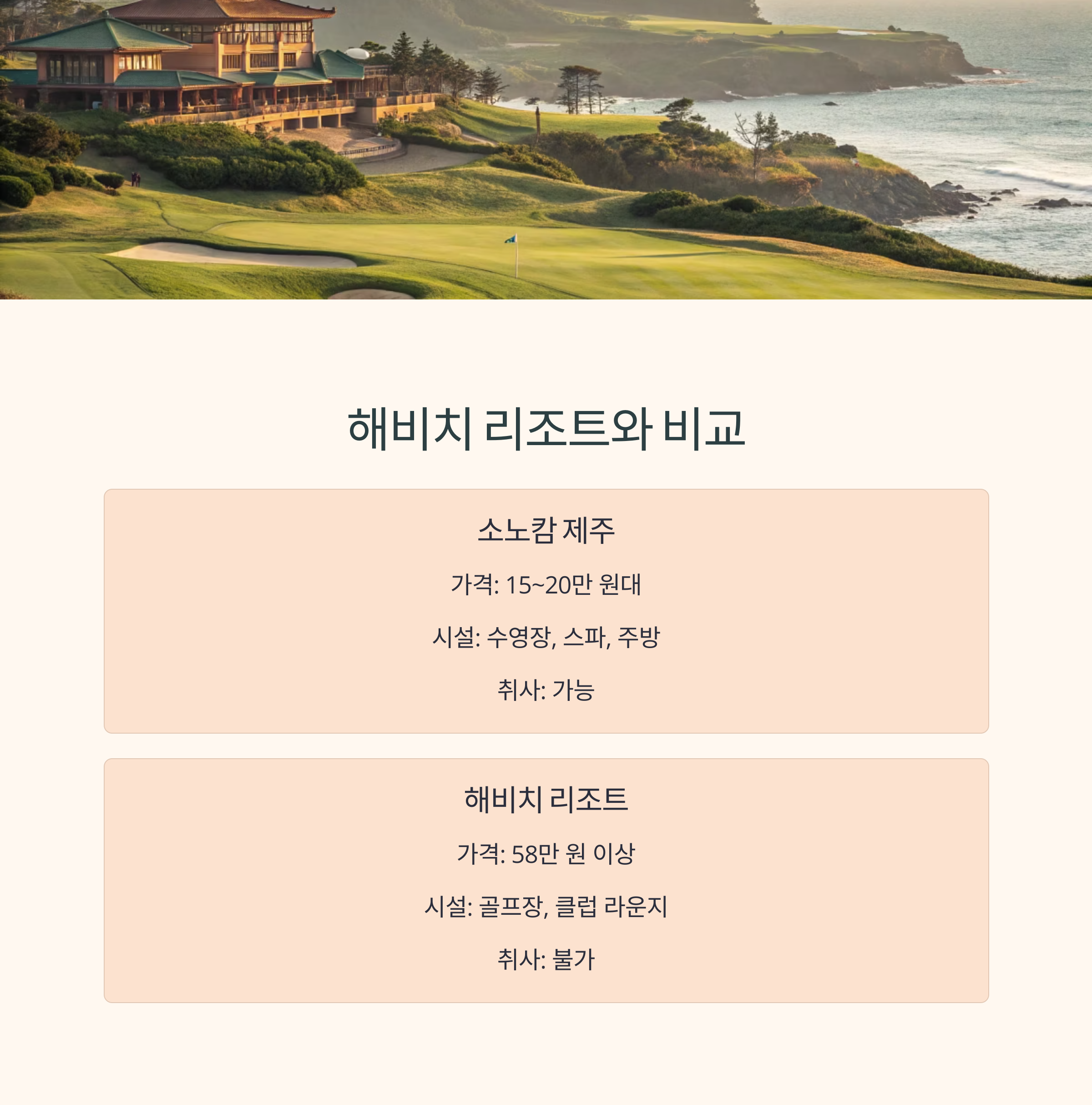 제주 표선해변 소노캄 제주 리조트