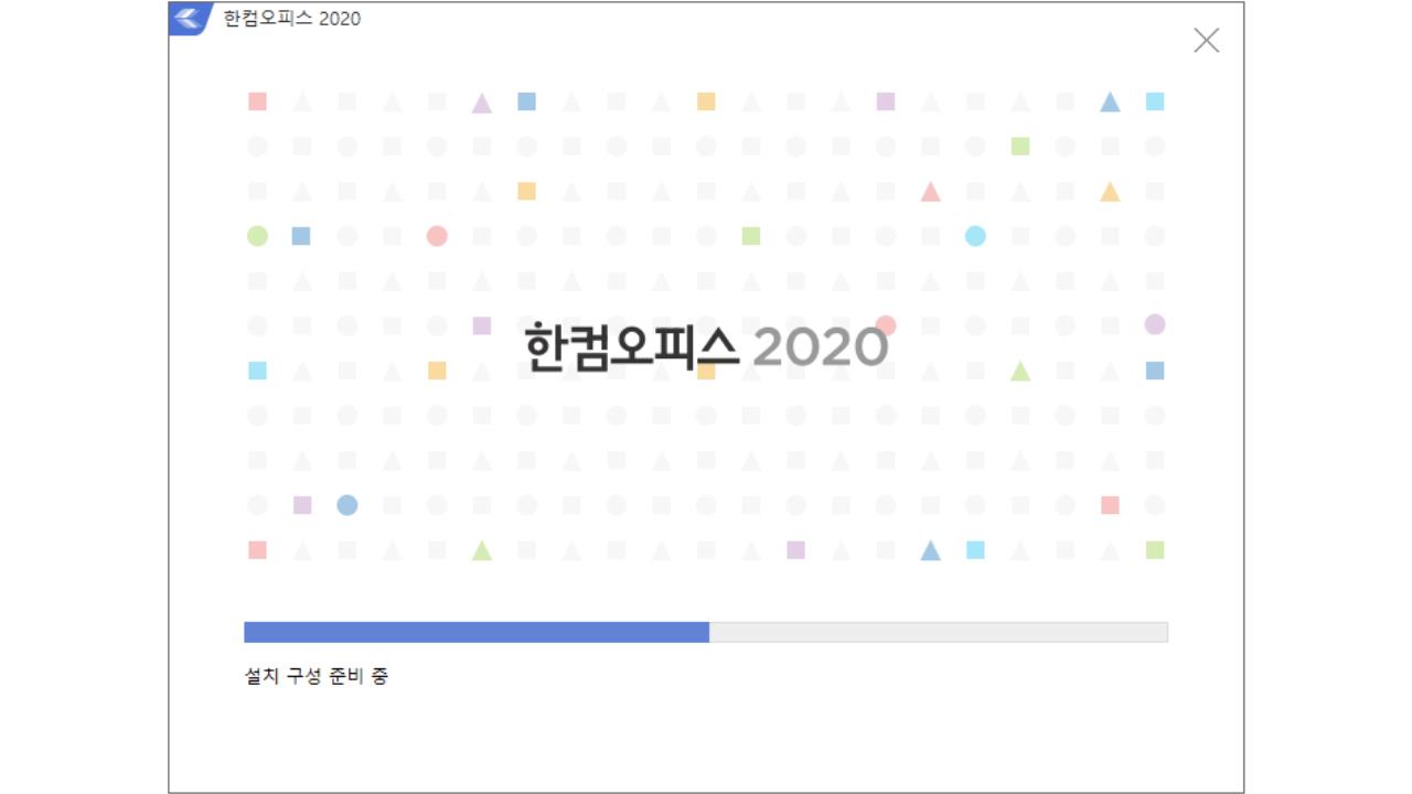 한글 2020 무료 설치