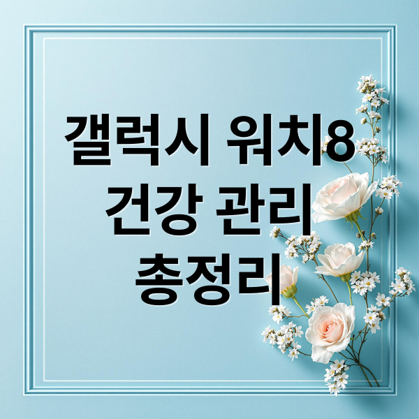 갤럭시 워치8: 수면부터 혈당까지, 진화한 헬스케어
