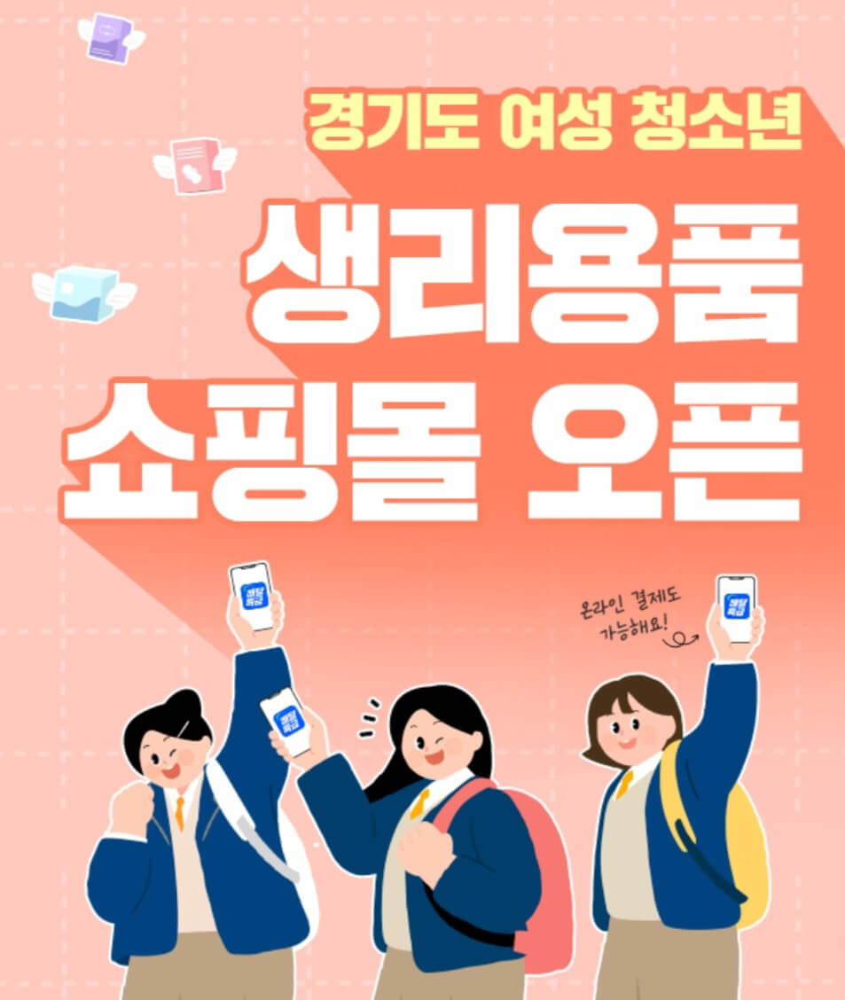 경기도 여성청소년 생리용품 쇼핑몰 오픈! 다이슨 경품이벤트(~6/30)