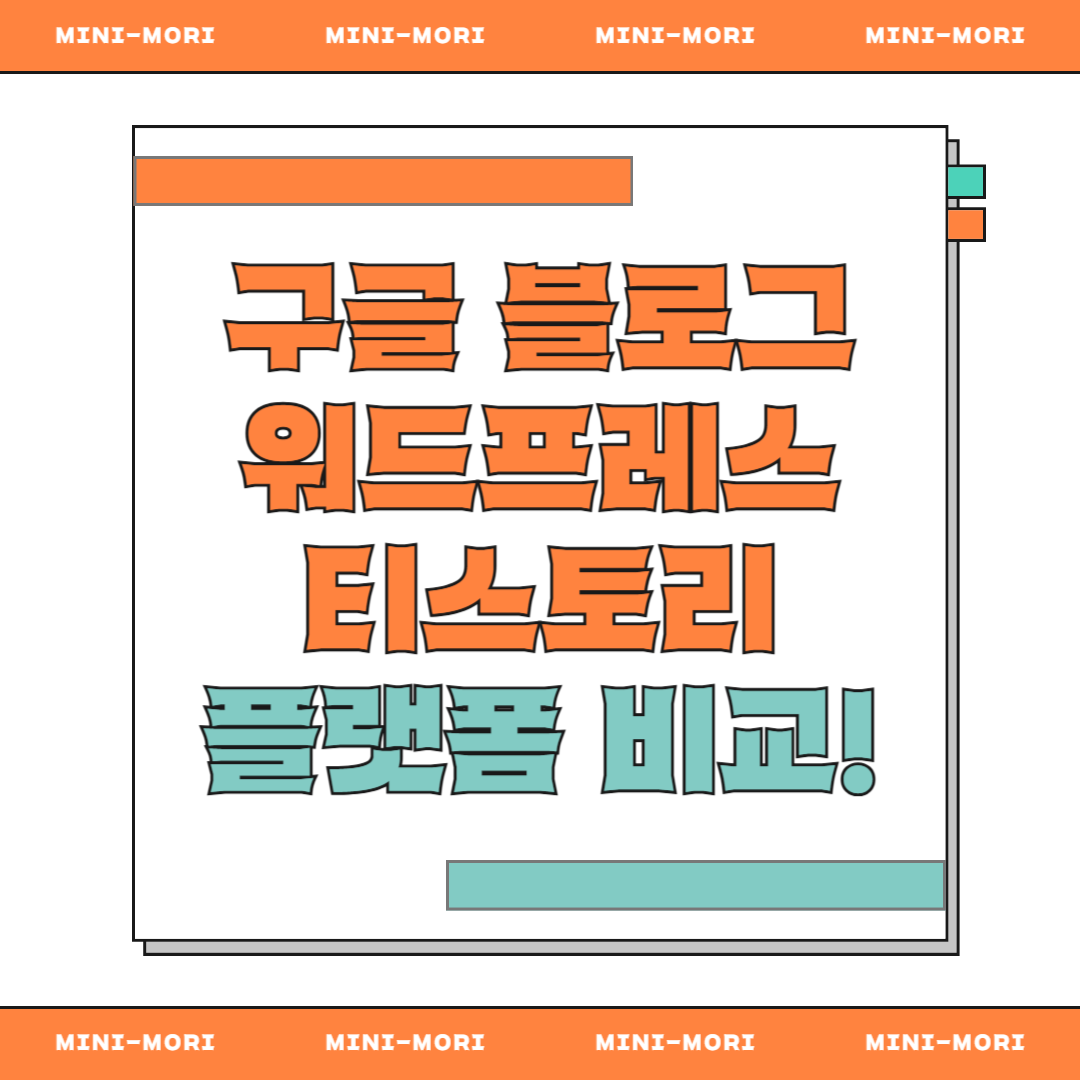  블로그 플랫폼 비교 