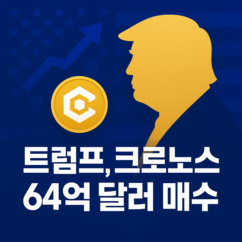 트럼프 미디어, 크립토닷컴 크로노스 64억 달러 매수 전략 분석