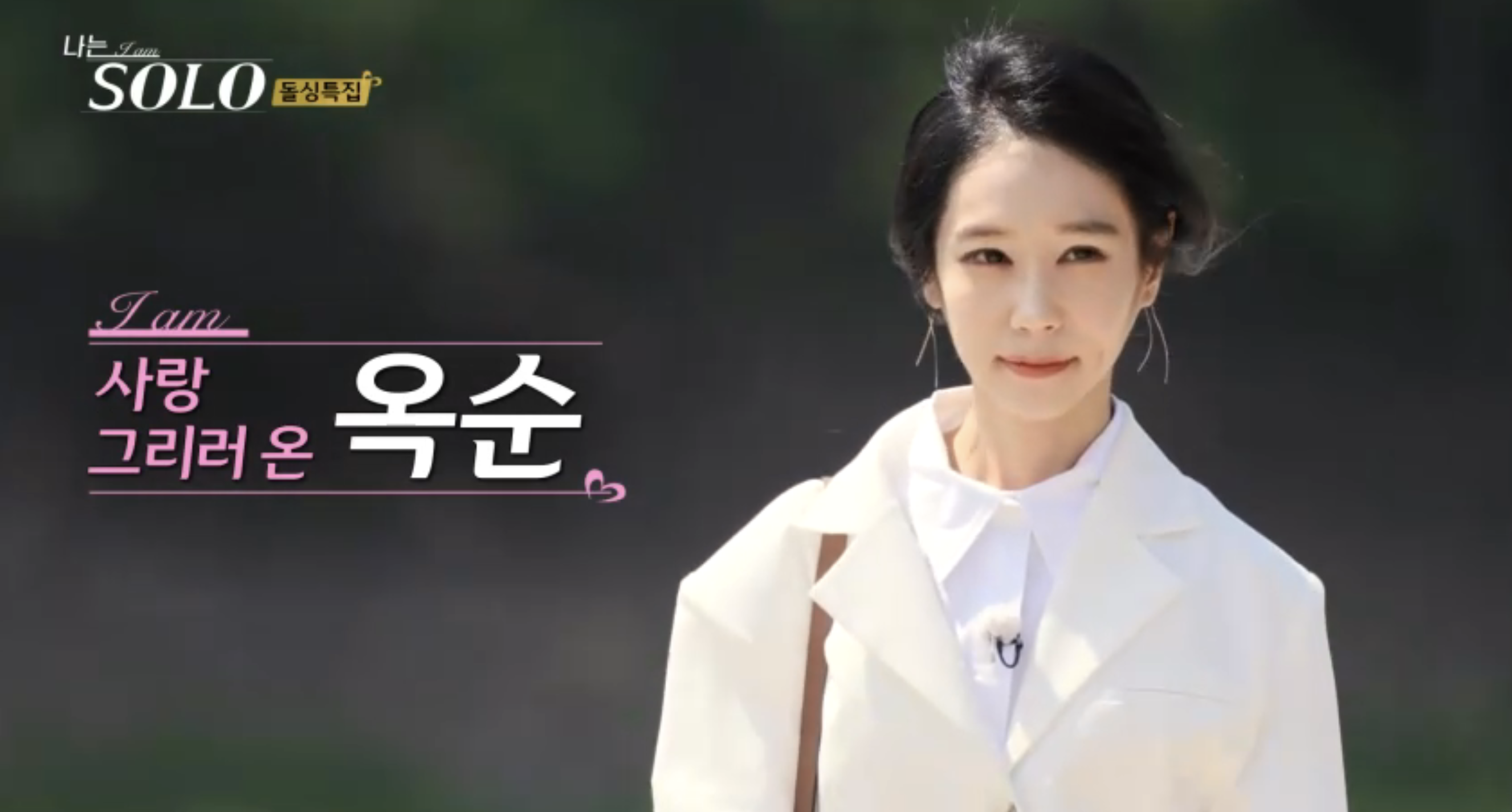 출연자 옥순