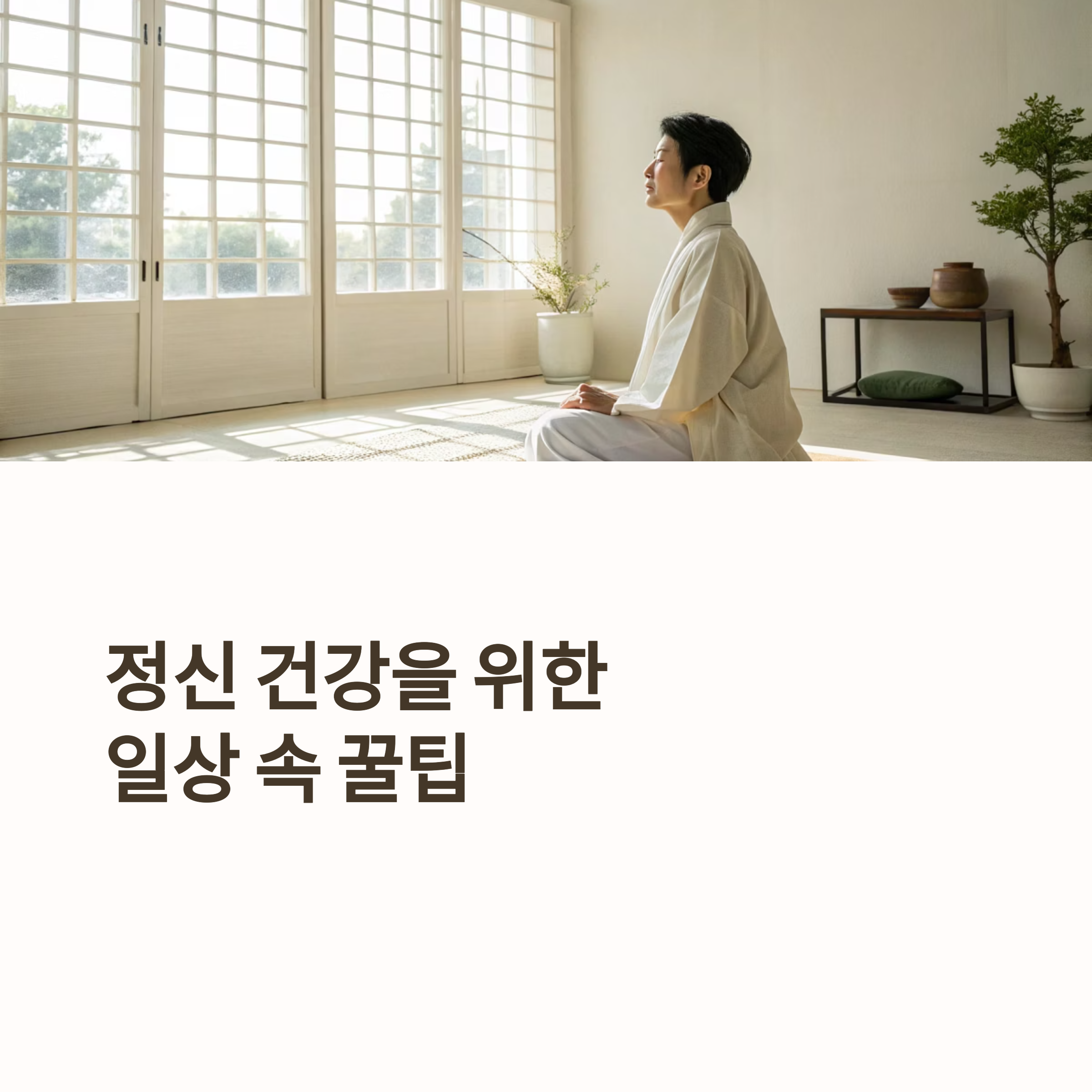 정신 건강을 위한 일상 속 꿀팁