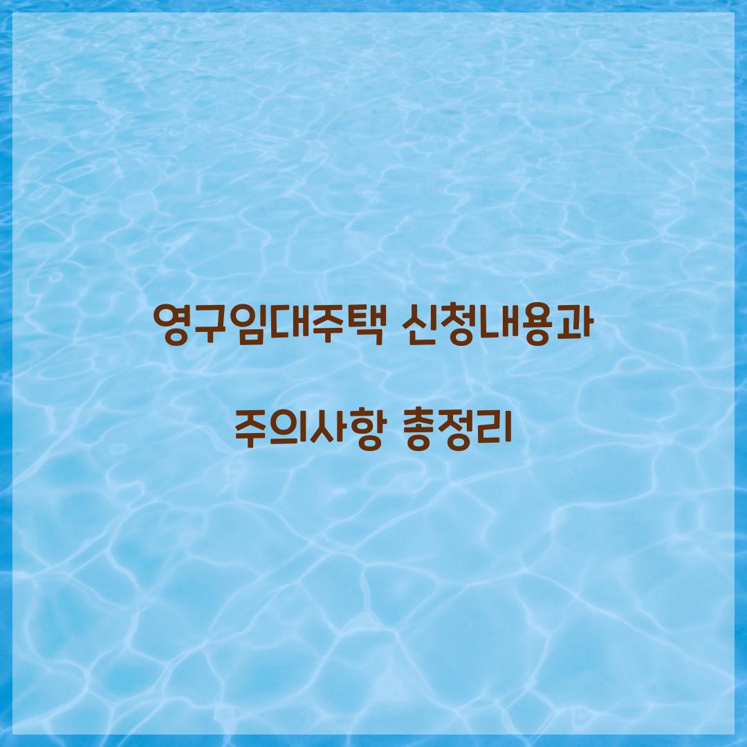 영구임대주택 신청내용