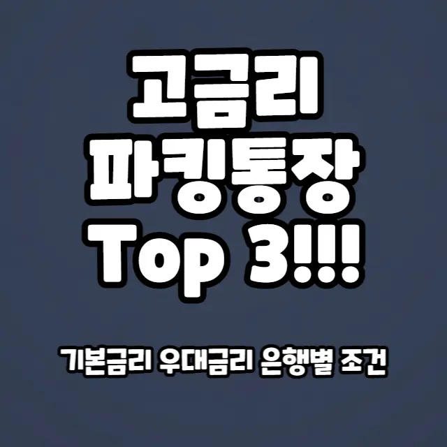 고금리-파킹통장