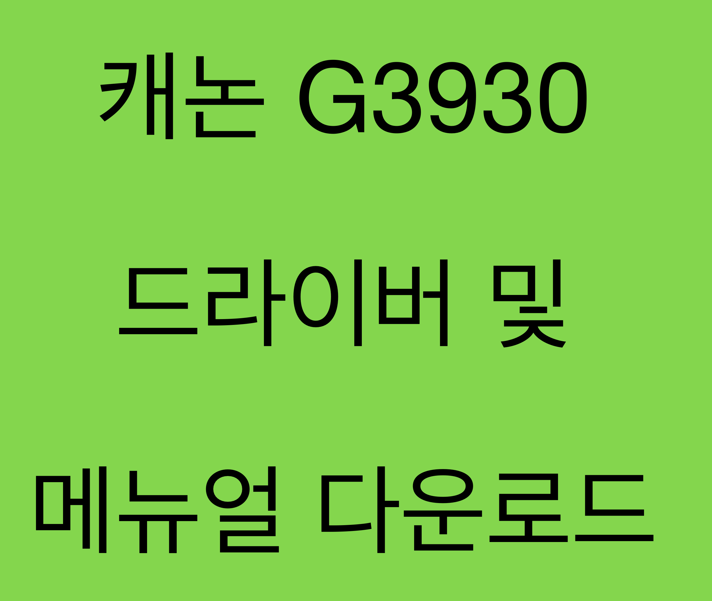 캐논 G3930 드라이버 및 매뉴얼 다운로드