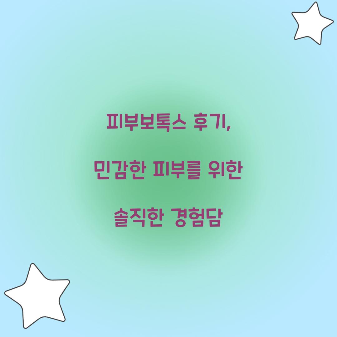 피부보톡스 후기