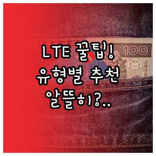 알뜰폰 LTE 요금제 사용자 유형별 ..